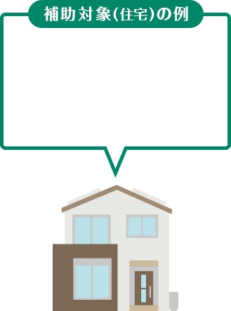 補助対象(住宅)の例