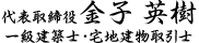 代表取締役金子 英樹
