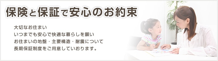 保険と保証で安心のお約束