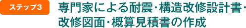 専門家による耐震・構造改修計画書・改修図面・概算見積書の作成