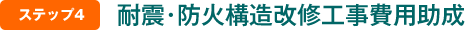 耐震・防火構造改修工事費用助成