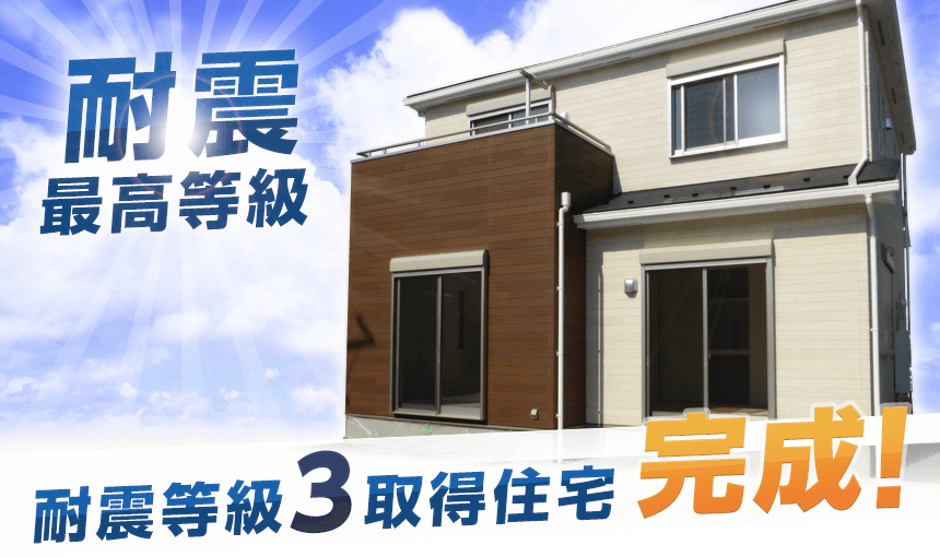 耐震最高等級「耐震等級3」取得物件完成!